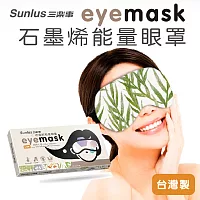 【sunlus】三樂事石墨烯能量眼罩(石墨烯X銀離子) 春耕