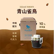 【江鳥咖啡 RiverBird】 青山雀鳥—濾掛式咖啡 (10入/盒)