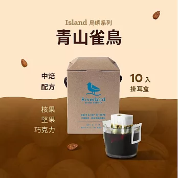 【江鳥咖啡 RiverBird】 青山雀鳥—濾掛式咖啡 (10入/盒)