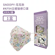 【宏瑋】正版授權SNOOPY KF94立體雙鋼印口罩10入/盒 -花花款