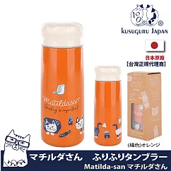 【Kusuguru Japan】日本眼鏡貓Matilda─san系列不鏽鋼雙層真空保溫瓶 320ML ─橘色