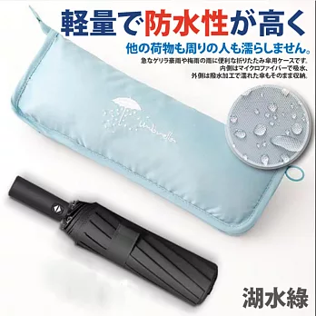 【Sayaka紗彌佳】日本人氣雙面超強吸水折疊傘套  -湖水綠色