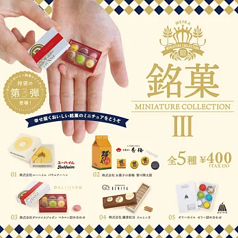 MINIATURE COLLECTION 銘果 第3彈 扭蛋/轉蛋 _單入隨機款