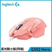 羅技 G502 Hero 遊戲滑鼠-星光戰士版(阿璃)