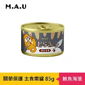 【M.A.U】虎貓關節保護主食燉罐85g- 鮪魚海藻