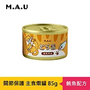 【M.A.U】虎貓關節保護主食燉罐85g(24罐/箱)- 鮪魚配方