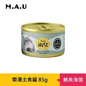 【M.A.U】Muse燉湯主食罐85g- 鮪魚海藻