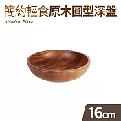 簡約輕食原木圓型深盤-小(16cm)