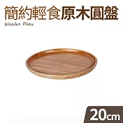 簡約輕食原木圓盤-小(20cm)