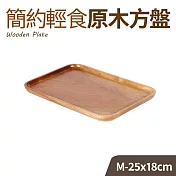 簡約輕食原木方盤-M(25x18cm)