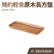 簡約輕食原木長方盤-小(23x10.6cm)