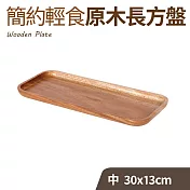 簡約輕食原木長方盤-中(30x13cm)