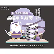 【NU4PET 陪心寵糧】SUPER小黑貓咪輕脂主食罐-黑醋栗雞肉-80g(24罐/箱)