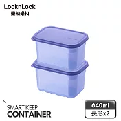 【樂扣樂扣】冰箱收納波浪保鮮盒 640ml/2件組