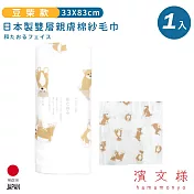 【日本濱文樣hamamo】日本製雙層親膚棉紗毛巾 -豆柴款