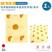【日本濱文樣hamamo】日本製雙重棉紗絨布長方形手帕/毛巾 -橘子款