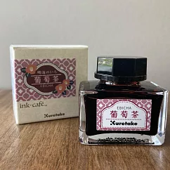 【Kuretake 日本吳竹】ink─café 明治色彩鋼筆墨水 20ML 葡萄茶(ECF160─531)