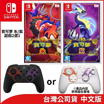 Nintendo Switch遊戲軟體《寶可夢 朱》/《寶可夢 紫》中文版(2選1)+GAME’NIR Switch ProX-FANTASY 幻獸特仕版搖桿