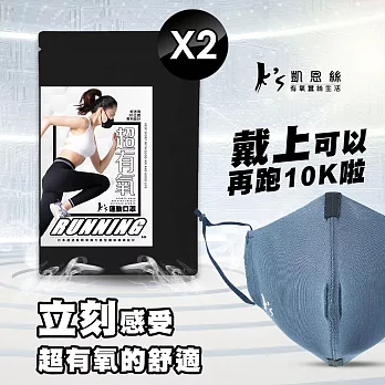 【K’s 凱恩絲】專利3D立體超有氧運動口罩-2入組(輕透薄支架設計、流汗不淹水不悶熱、可耐水洗重複使用) 銀河藍成人一般版型×2