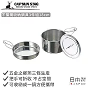 【日本CAPTAIN STAG】日本製不鏽鋼收納鍋具3件組18cm