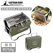 【日本CAPTAIN STAG】可折疊收納桌上型V型烤肉架 -綠色