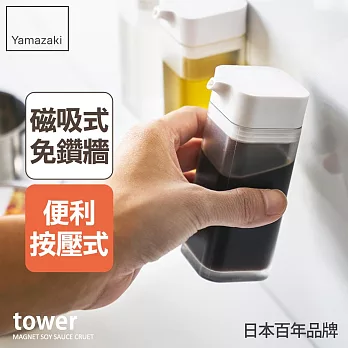 日本【YAMAZAKI】tower磁吸式醬油罐 (白)