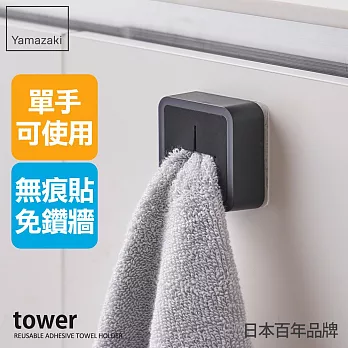 日本【YAMAZAKI】tower無痕貼毛巾鉤架 (黑)