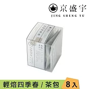 【京盛宇】輕焙四季春-盒裝袋茶|8入單包原葉袋茶茶包