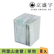 【京盛宇】阿里山金萱-盒裝袋茶|8入單包原葉袋茶茶包