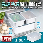 日本製急速冷凍深型保鮮盒(中)1.8L