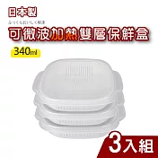 日本製可微波加熱雙層保鮮盒340ml(白飯.蒸餃)_3入組