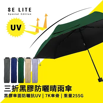 【SE Lite】抗UV三折黑膠防曬晴雨傘_ 深綠