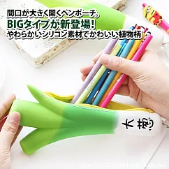 【Sayaka紗彌佳】日系創意KUSO植物系列大蔥造型矽膠多功能包 筆袋 ─單一款式