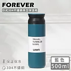 【日本FOREVER】日式304不鏽鋼真空保溫瓶500ML -藍色