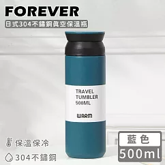 【日本FOREVER】日式304不鏽鋼真空保溫瓶500ML ─藍色