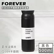【日本FOREVER】日式304不鏽鋼真空保溫瓶500ML -黑色