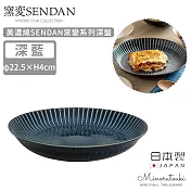 【MINORU TOUKI】日本製美濃燒SENDAN窯變系列深盤22.5cm -深藍