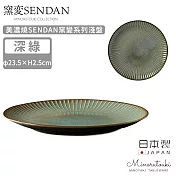 【MINORU TOUKI】日本製美濃燒SENDAN窯變系列淺盤23.5cm -深綠