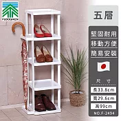 【日本FUDOGIKEN】日本製五層收納鞋架/雨傘收納架33.8×29.6x99cm