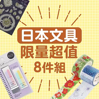【市售價$2060】日本精選文具福袋8件組
