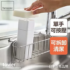 日本【YAMAZAKI】tower清潔劑按壓分裝瓶 (白)