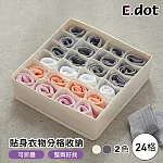 【E.dot】24格日系簡約風貼身衣物分格收納盒 米白