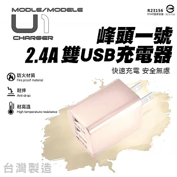 台灣製造 峰頭一號 雙USB電源供應器 2.4A MCK-U1-香檳金