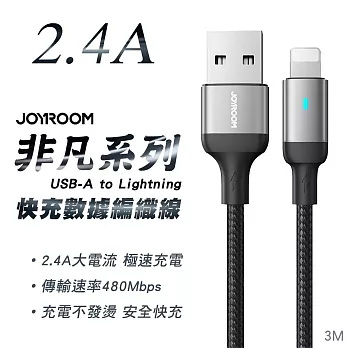 JOYROOM S-UL012A10 非凡系列 USB-A to 蘋果 2.4A 快充鋁合金尼龍編織線 3M-黑