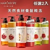 (任選2入)Hair Recipe生薑蘋果/奇異果/蜂蜜石榴(洗髮露/護髮精華素/潤髮乳)