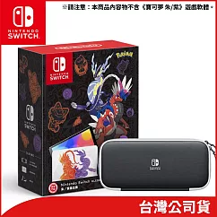 Nintendo Switch(OLED款式) 寶可夢 朱/紫版主機+原廠新版收納包 [台灣公司貨]