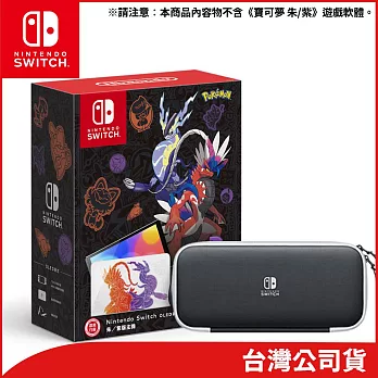 Nintendo Switch（OLED款式） 寶可夢 朱／紫版主機+原廠新版收納包 [台灣公司貨]
