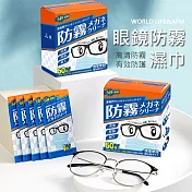 【日本world life&AFM】眼鏡防霧濕巾 眼鏡擦拭布(50片/盒)