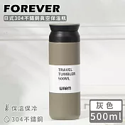 【日本FOREVER】日式304不鏽鋼真空保溫瓶500ML-灰色