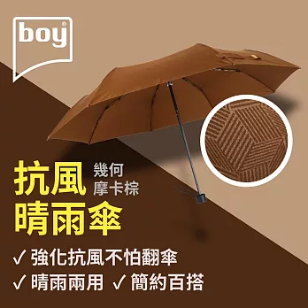 【德國boy】抗UV三折防風晴雨傘 幾何- 摩卡棕